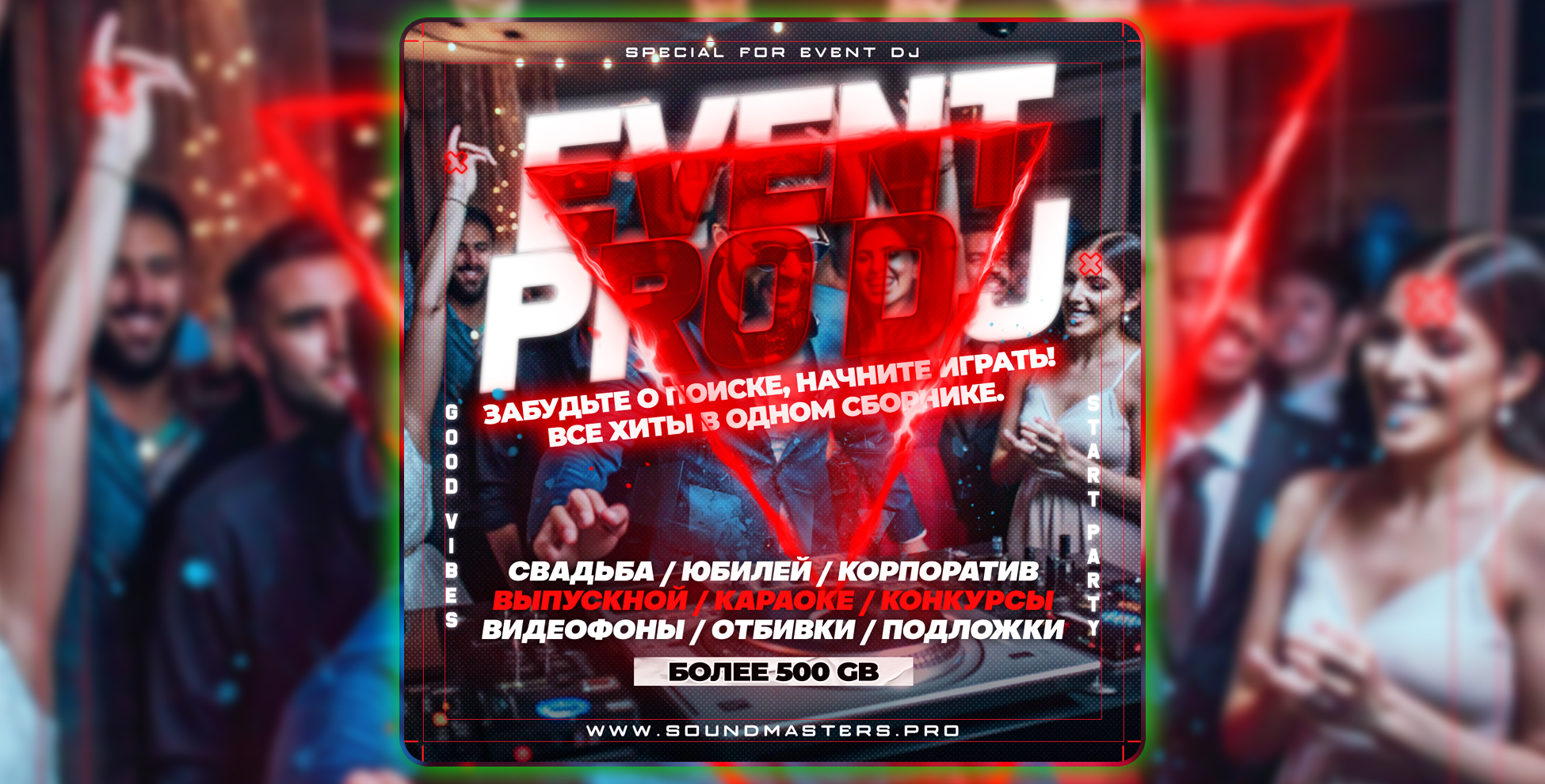 EVENT PRO DJ 2025: Сборник для Event DJ