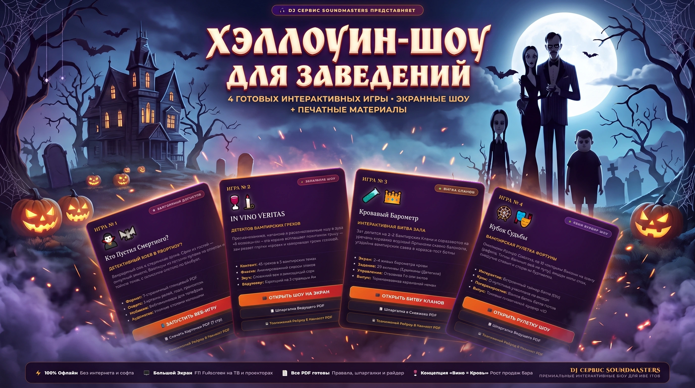 4 АВТОРСКИХ ХЭЛЛОУИН-ШОУ ОТ SOUNDMASTERS! 🍷🦇