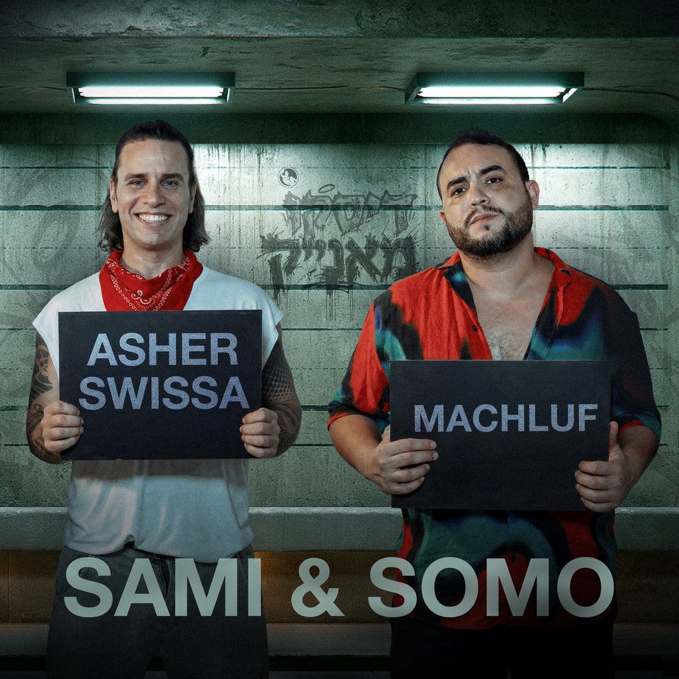 ASHER SWISSA Machluf - Sami  Somo (Extended Version)